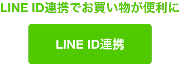 LINE ID連携でお買い物が便利に