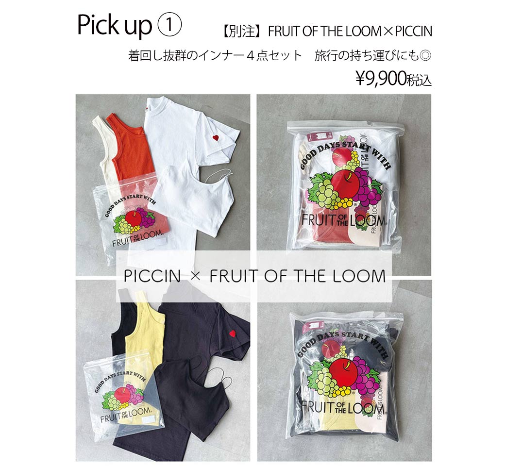 【別注】FRUIT OF THE LOOM×PICCIN 4点セット