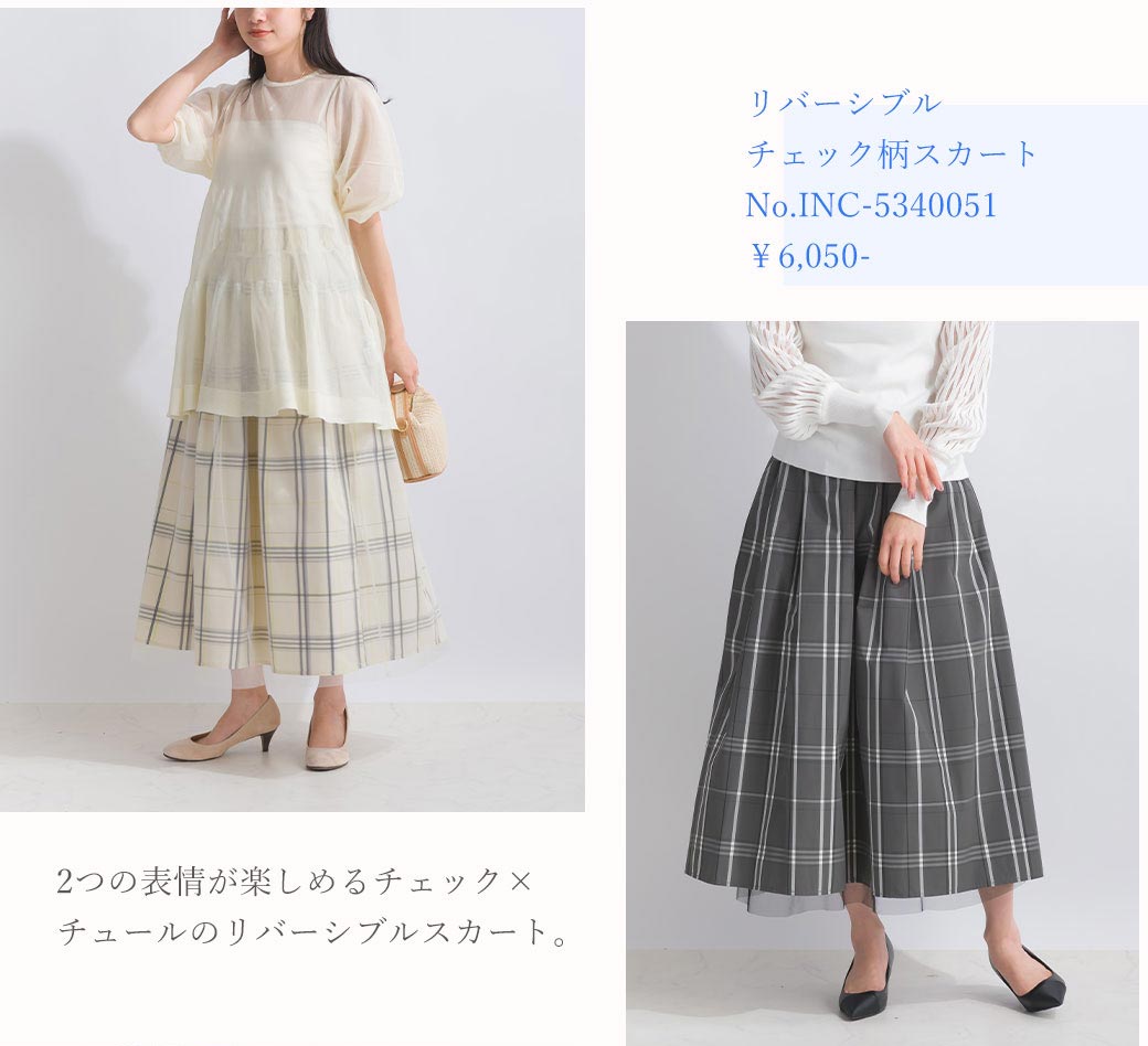 【WEB限定】リバーシブルチェック柄スカート