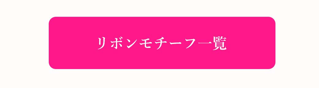 リボンモチーフ一覧