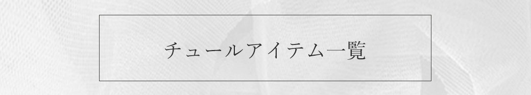 チュールアイテム一覧