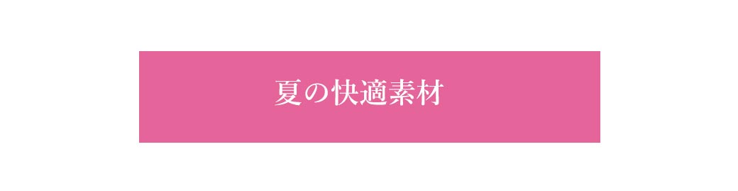 夏の快適素材一覧