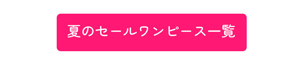 夏のセールワンピース