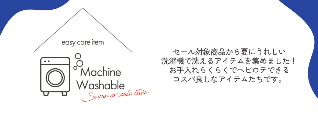 machine washable 洗濯機で洗えるアイテム 