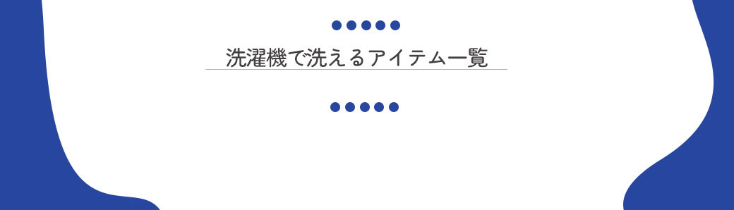 洗濯機で洗えるアイテム一覧