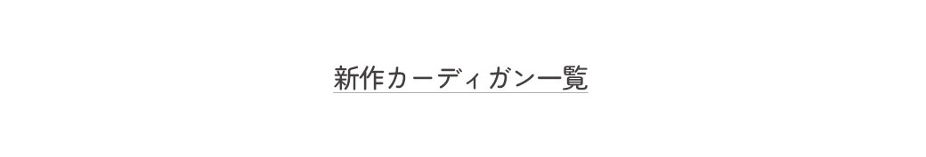 新作カーディガン一覧