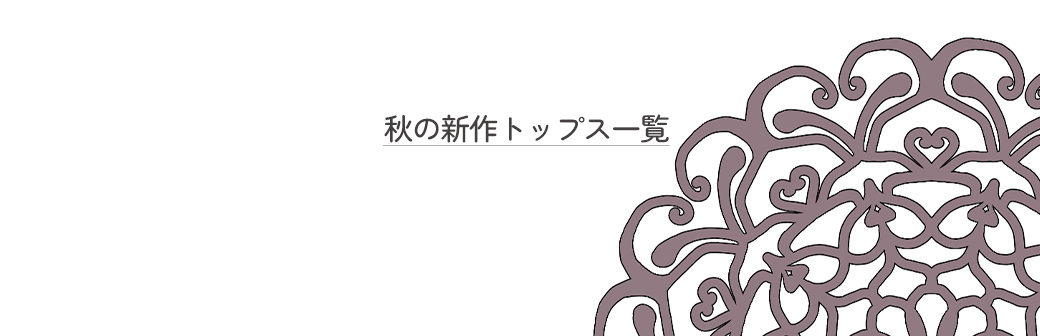 秋の新作トップス一覧