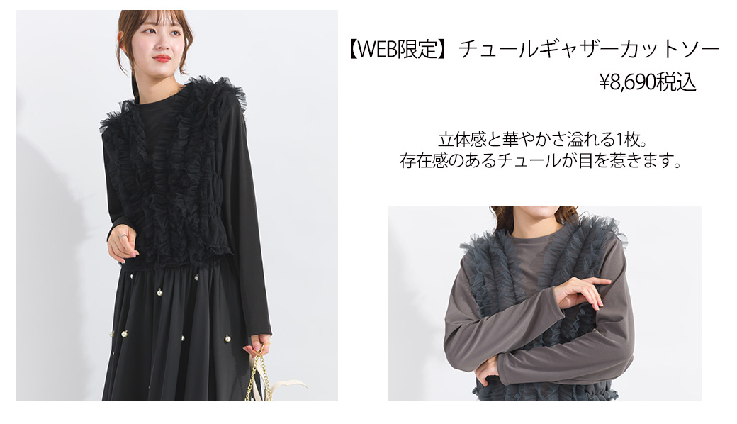 【WEB限定】チュールギャザーカットソー