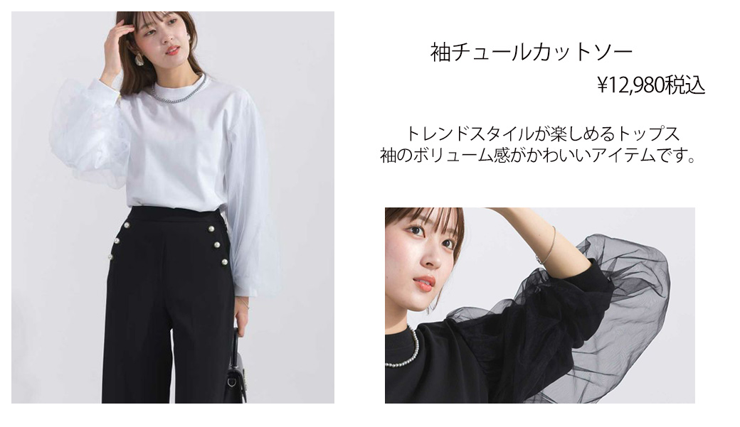 袖チュールカットソー