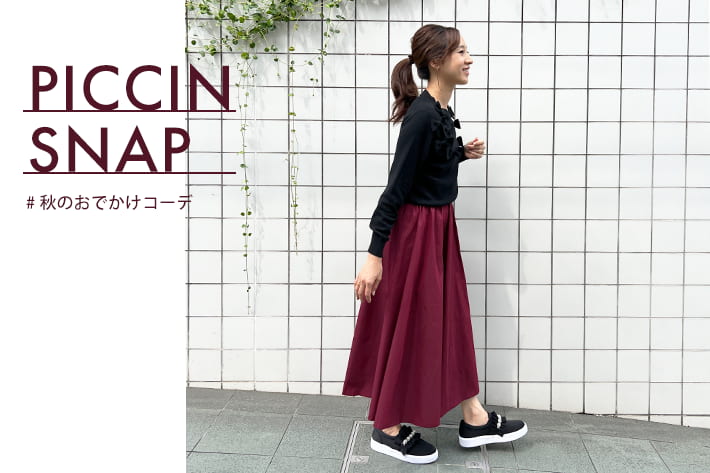 PICCIN SNAP-秋のおでかけコーデ- | PICCIN (ピッチン) 公式通販