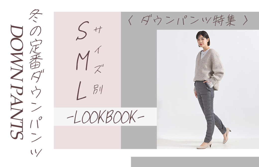 ダウンパンツサイズ別LOOKBOOK