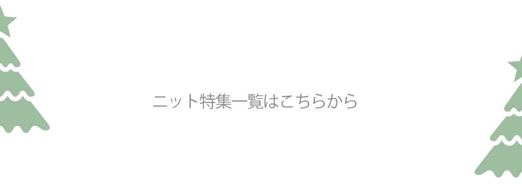 ニット特集一覧はこちらから